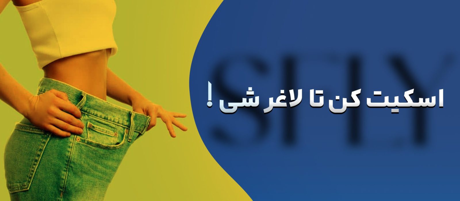 تاثیر اسکیت بر لاغری