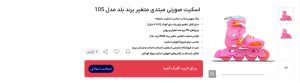 خرید اسکیت صورتی متغیر دخترانه