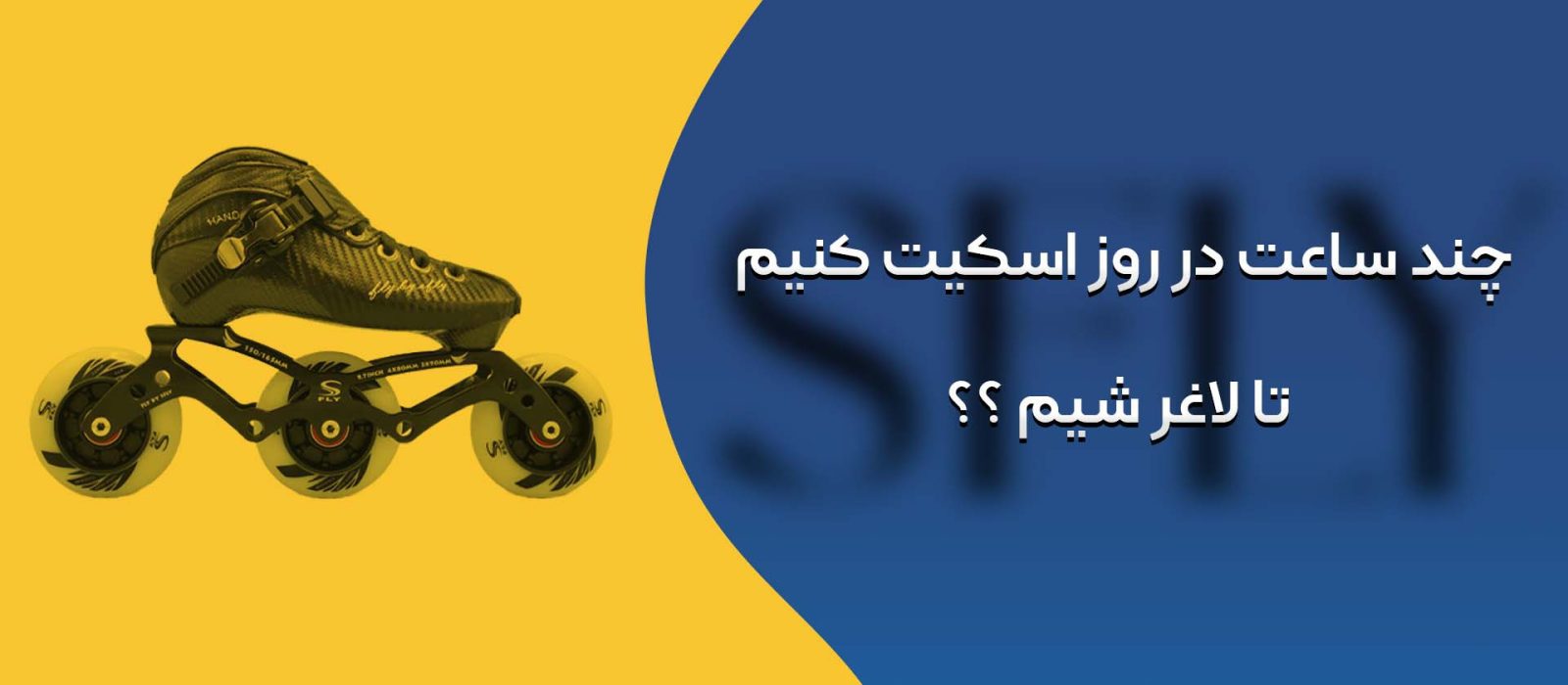 لاغری با ورزش اسکیت