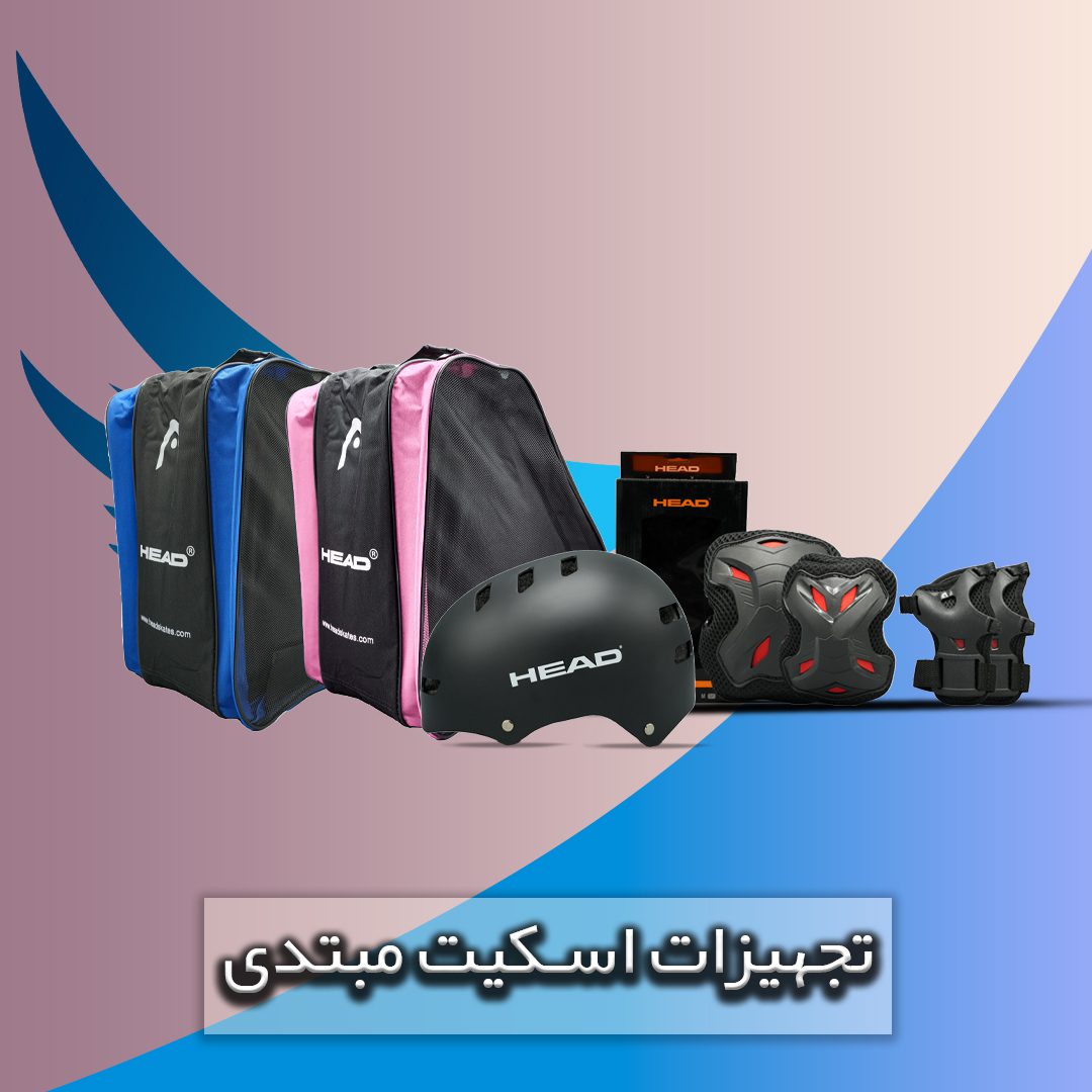 تجهیزات اسکیت مبتدی