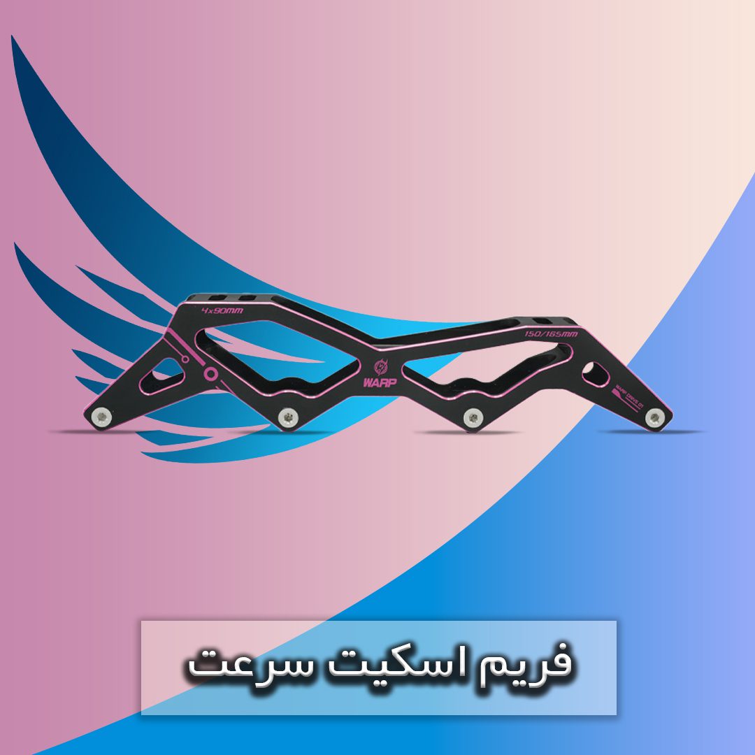 فریم اسکیت سرعت