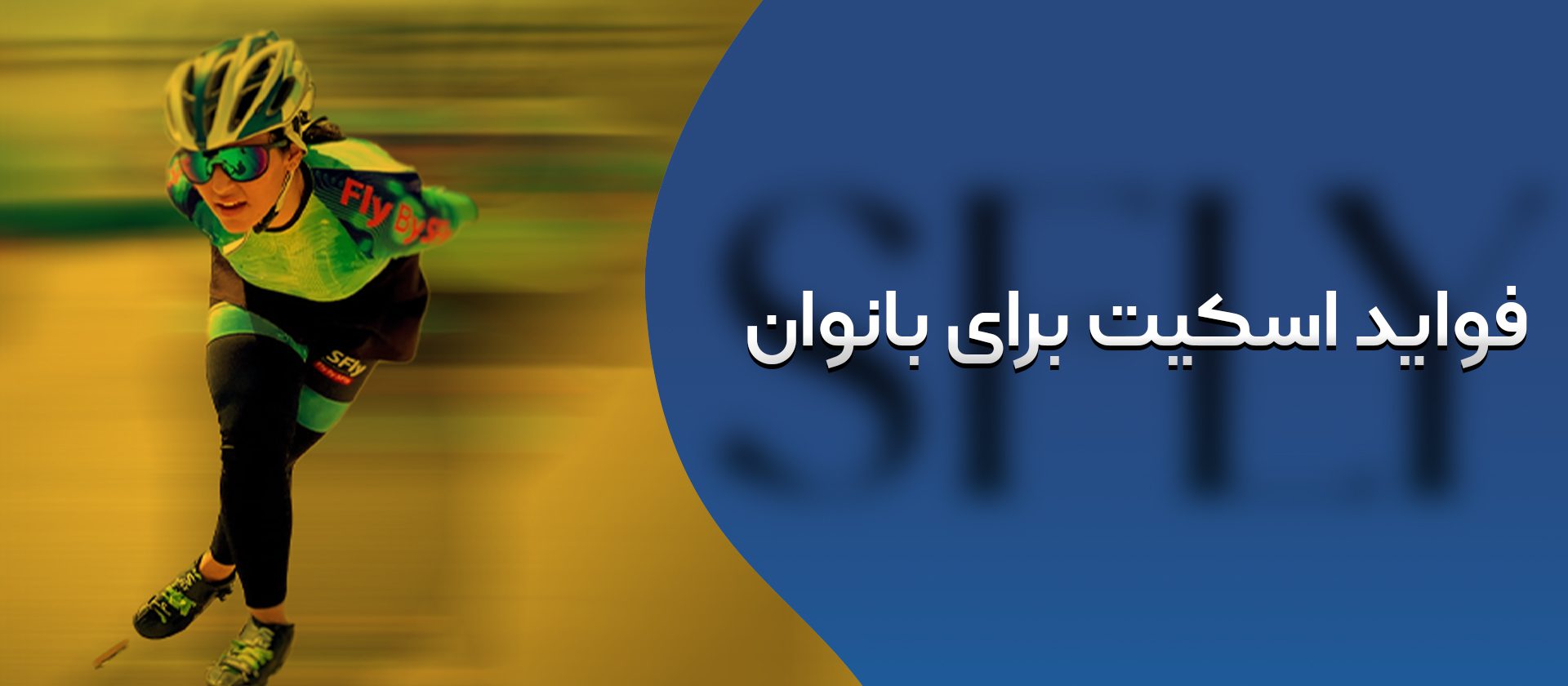 فواید اسکیت برای بانوان