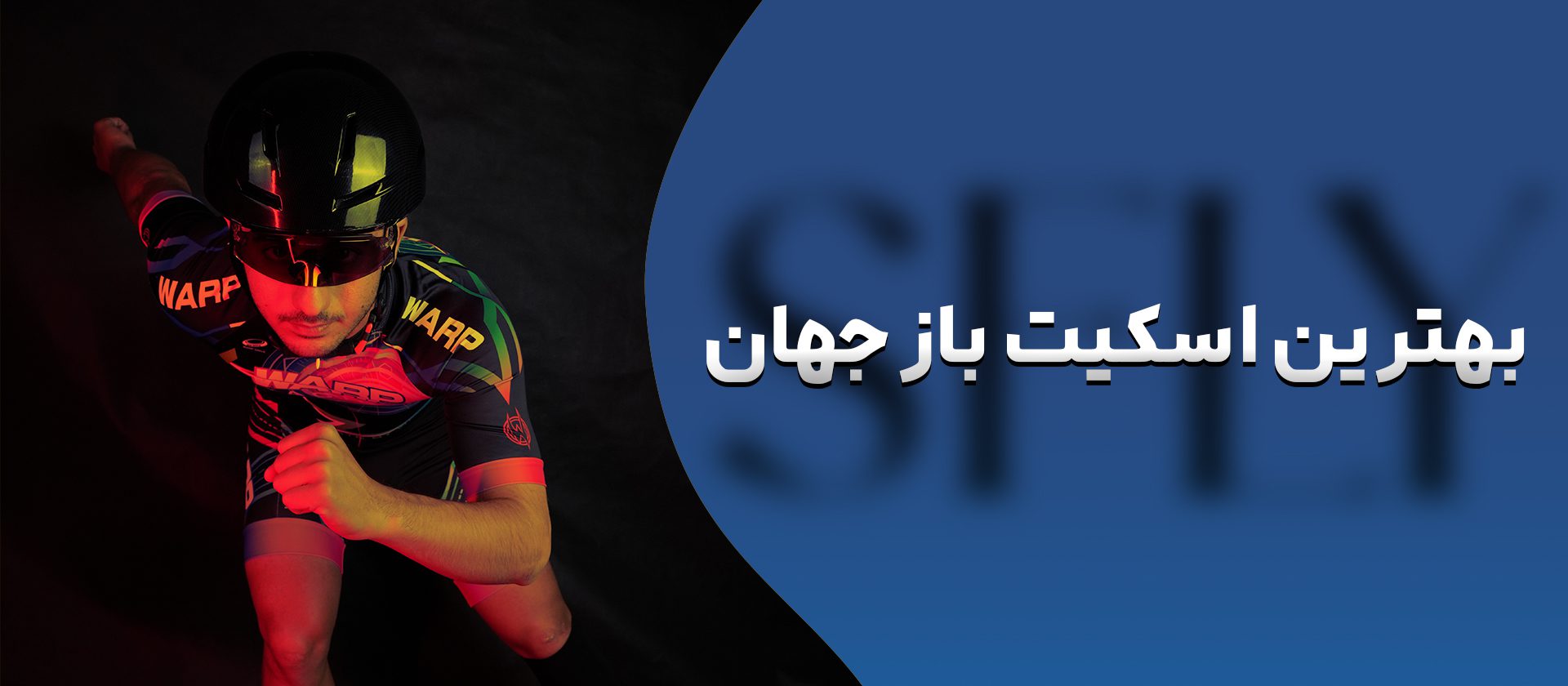 بهترین اسکیت سوار جهان