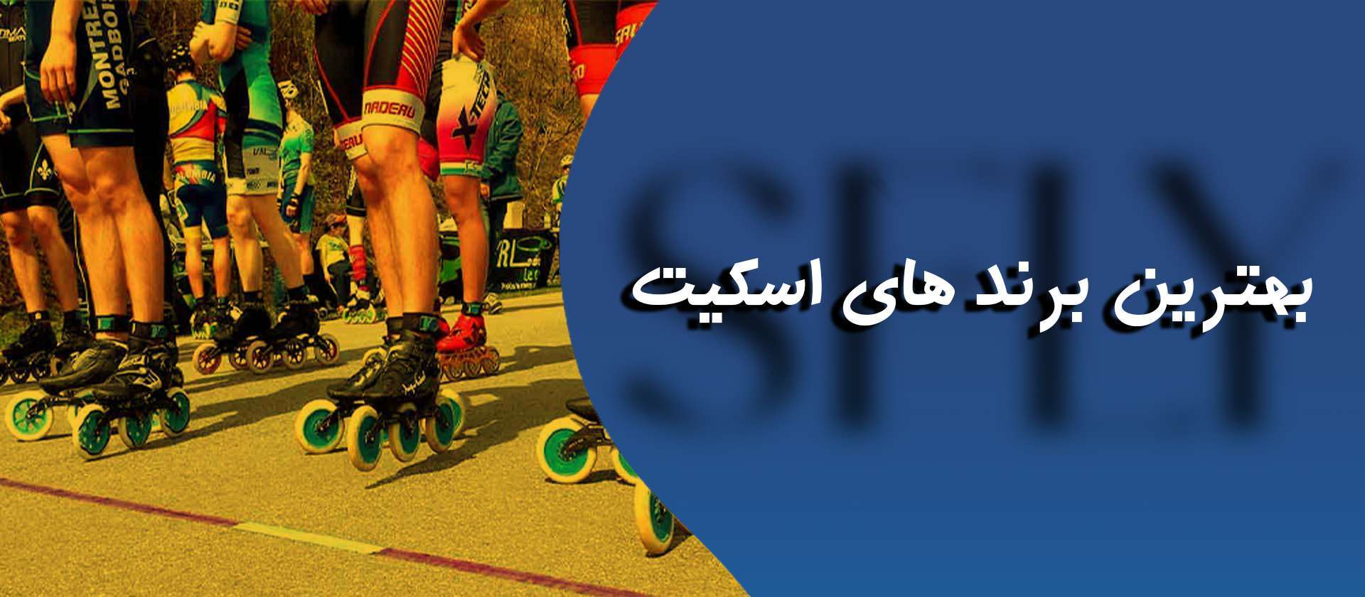 بهترین برندهای اسکیت