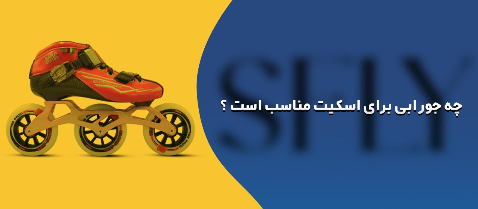 چه جورابی برای اسکیت مناسب است؟