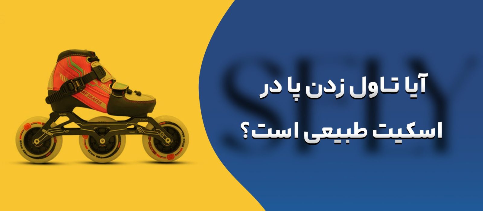 آیا تاول زدن پا در اسکیت طبیعی است؟