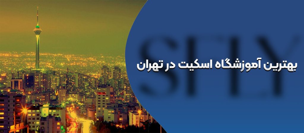 آموزش اسکیت