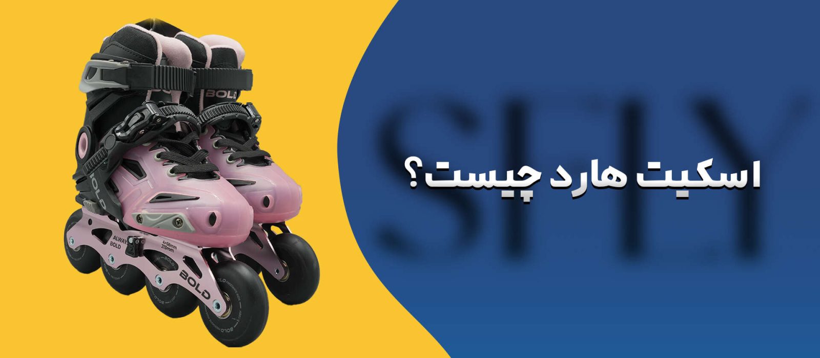 اسکیت هارد چیست؟