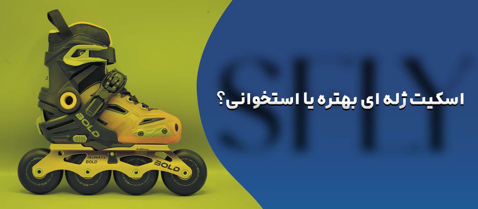 چرخ اسکیت ژله‌ای و استخوانی