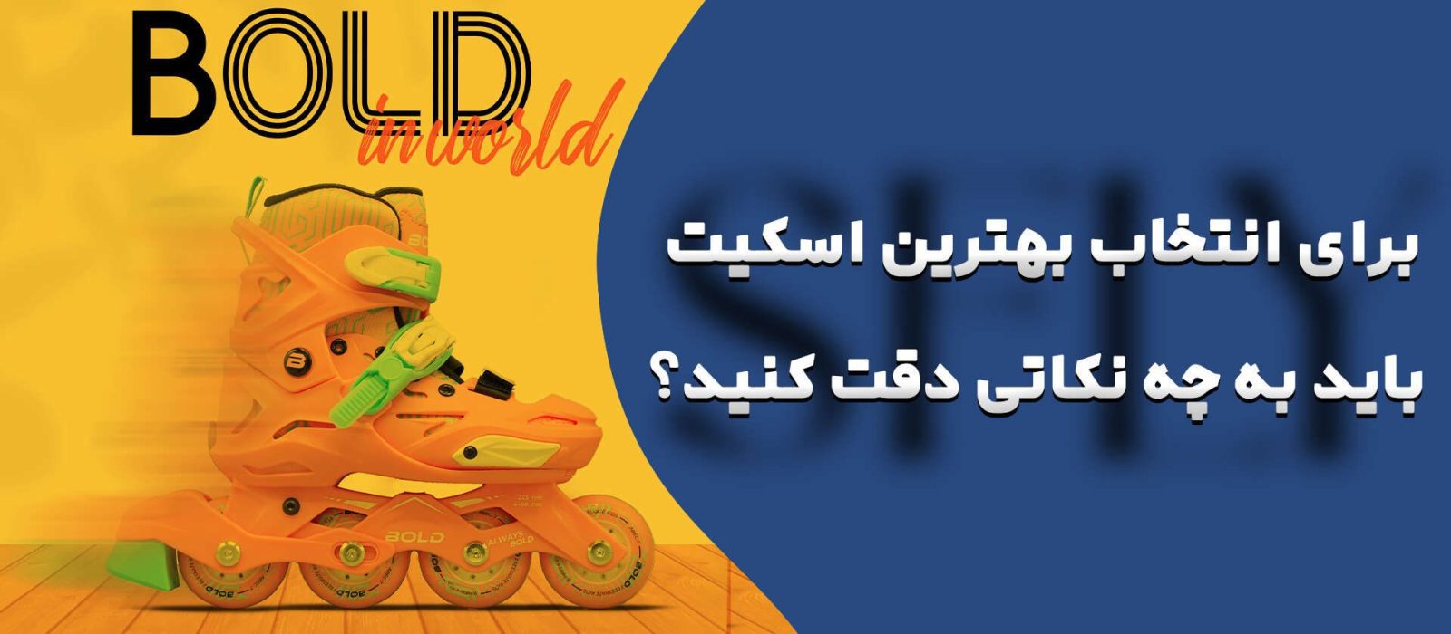 نکاتی طلایی برای انتخاب بهترین اسکیت متناسب با نیازت