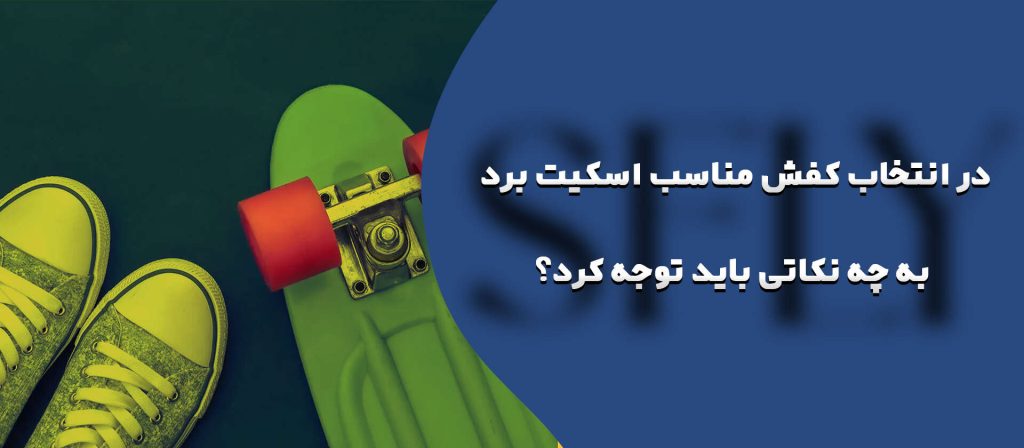 انتخاب کفش مناسب اسکیت برد