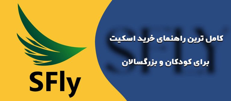 راهنمای خرید اسکیت برای کودکان و بزرگسالان