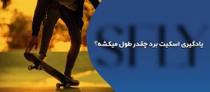 یادگیری اسکیت برد