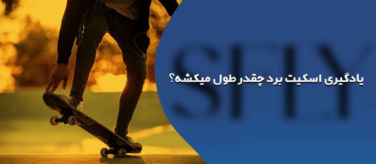 یادگیری اسکیت برد