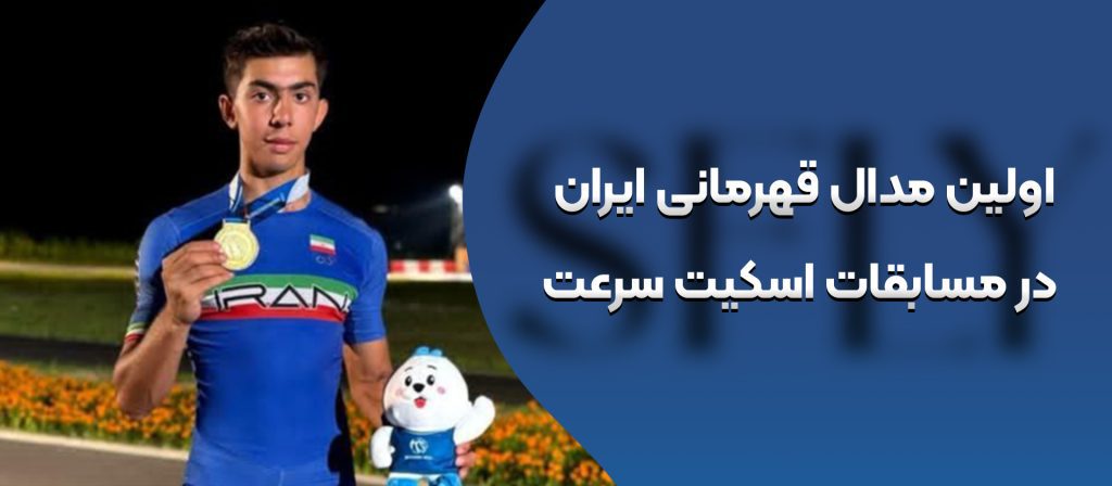 اولین مدال قهرمانی ایران در مسابقات اسکیت