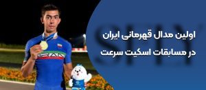 اولین مدال قهرمانی ایران در مسابقات اسکیت