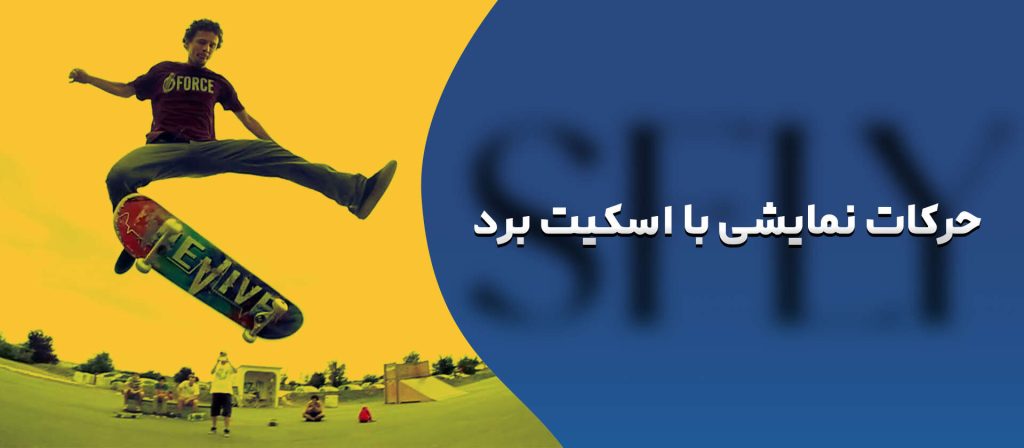 حرکات نمایشی با اسکیت برد