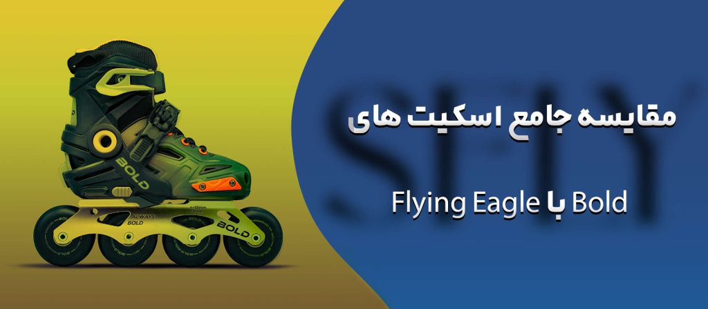 مقایسه اسکیت Bold با Flying Eagle
