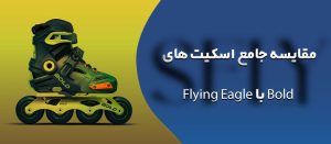 مقایسه اسکیت Bold با Flying Eagle