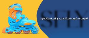 تفاوت اسکیت استاندارد و غیر استاندارد