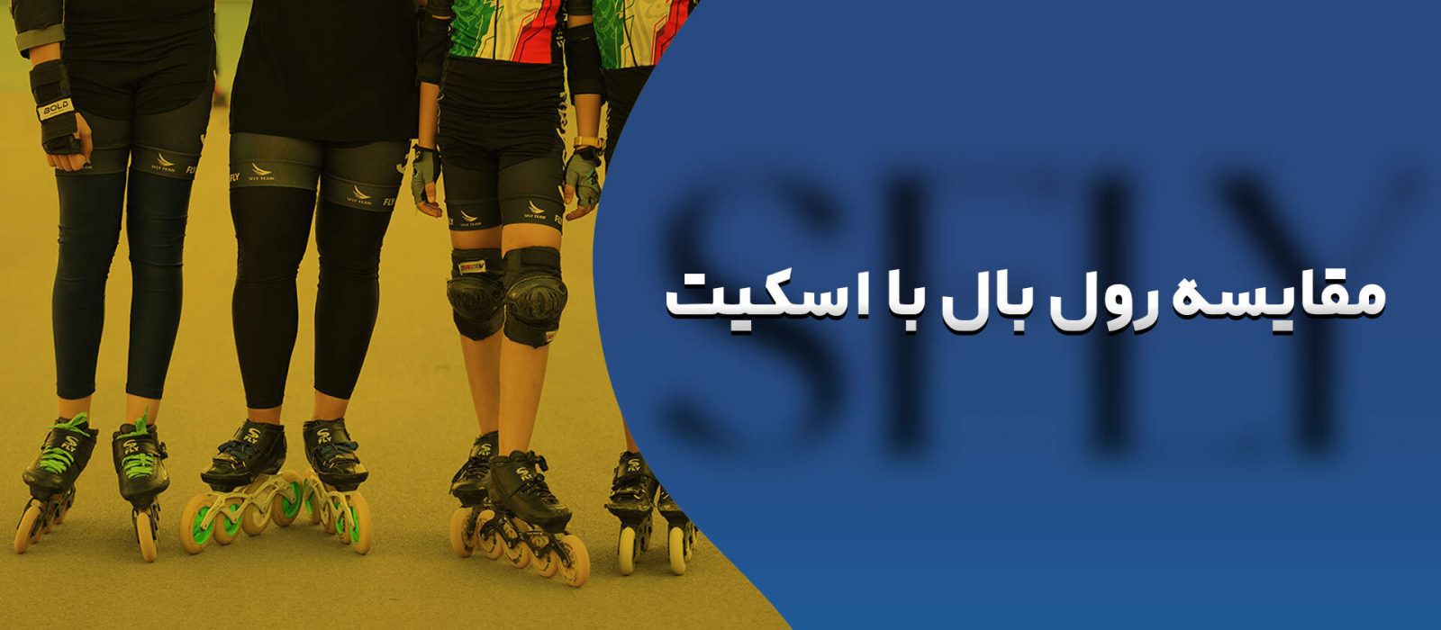 مقایسه ورزش رول بال با اسکیت