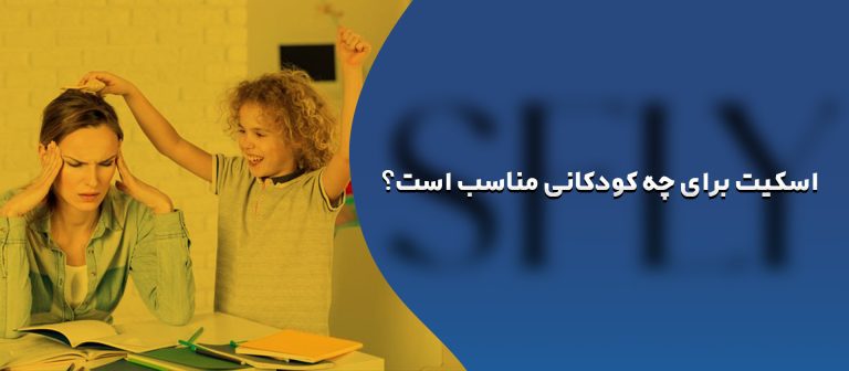 اسکیت برای چه کودکانی مناسب است