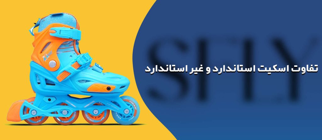 تفاوت اسکیت استاندارد و غیر استاندارد