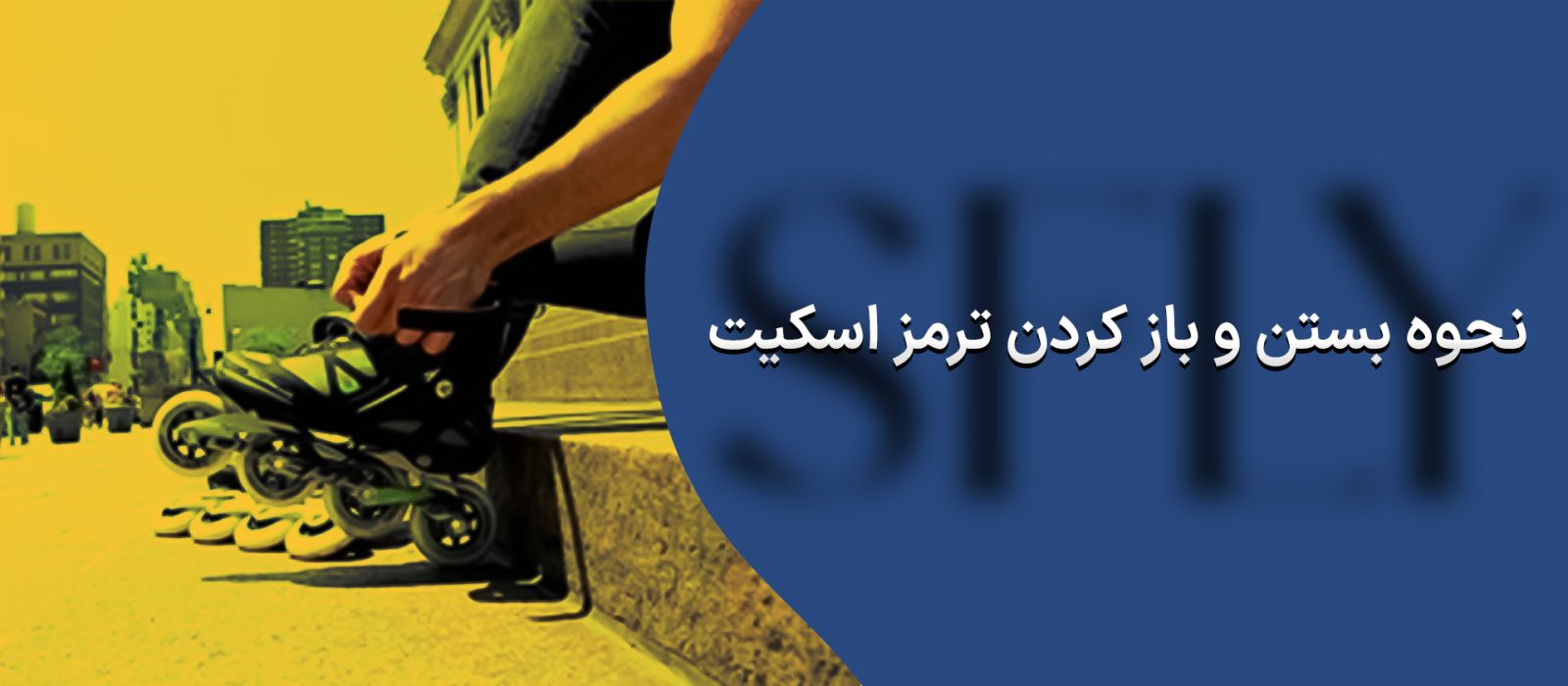 نحوه بستن ترمز اسکیت