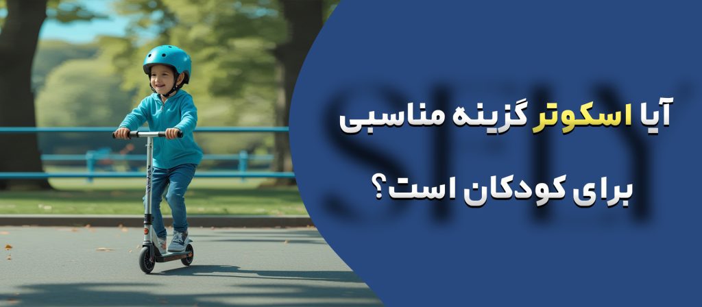 آیا اسکوتر گزینه مناسبی برای کودکان است؟