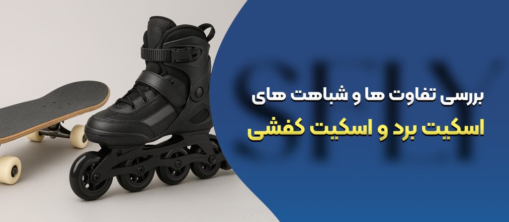 تفاوت‌ ها و شباهت‌ های اسکیت برد و اسکیت کفشی