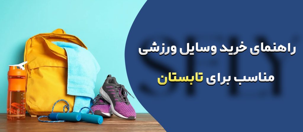 خرید وسایل ورزشی مناسب برای تابستان