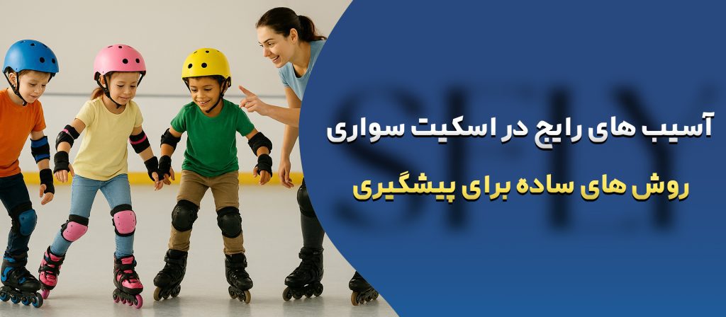 آسیب‌های رایج در اسکیت‌ سواری