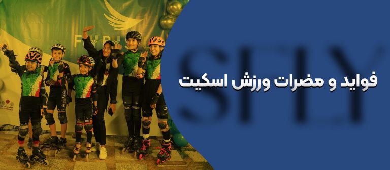 فواید و مضرات ورزش اسکیت