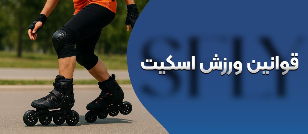 قوانین ورزش اسکیت
