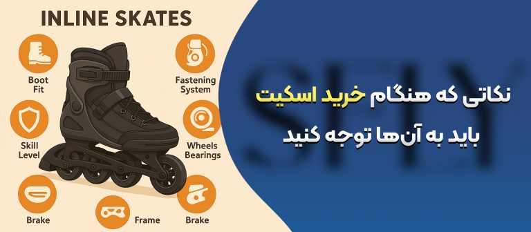 چگونه یک اسکیت مناسب برای خود انتخاب کنیم؟