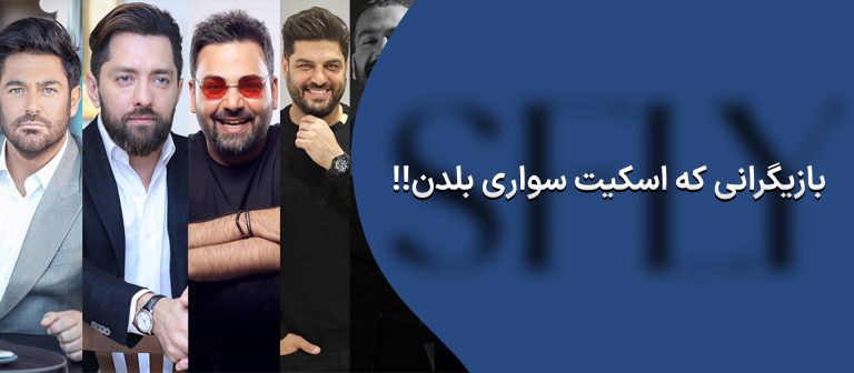 بازیگرانی که اسکیت سواری بلدن