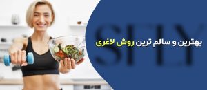بهترین و سالم ترین روش لاغری