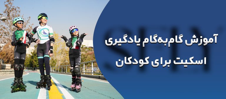 یادگیری اسکیت