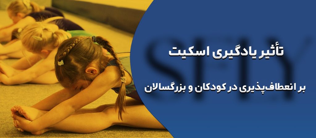 تاثیر اسکیت بر انعطاف پذیری