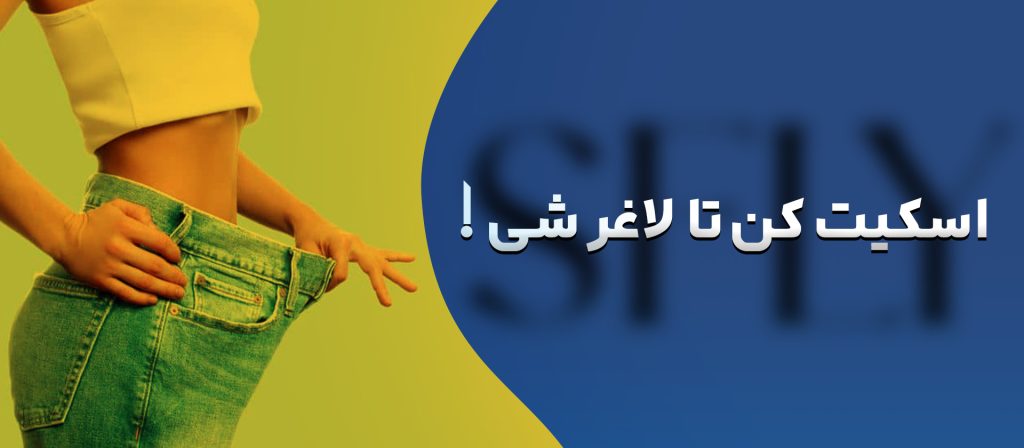 تاثیر اسکیت بر لاغری
