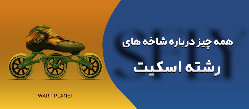 رشته های اسکیت