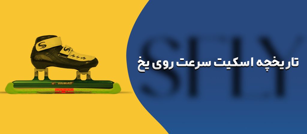 اسکیت سرعت روی یخ