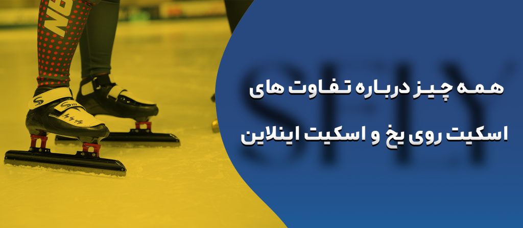 تفاوت اسکیت روی یخ و اسکیت اینلاین