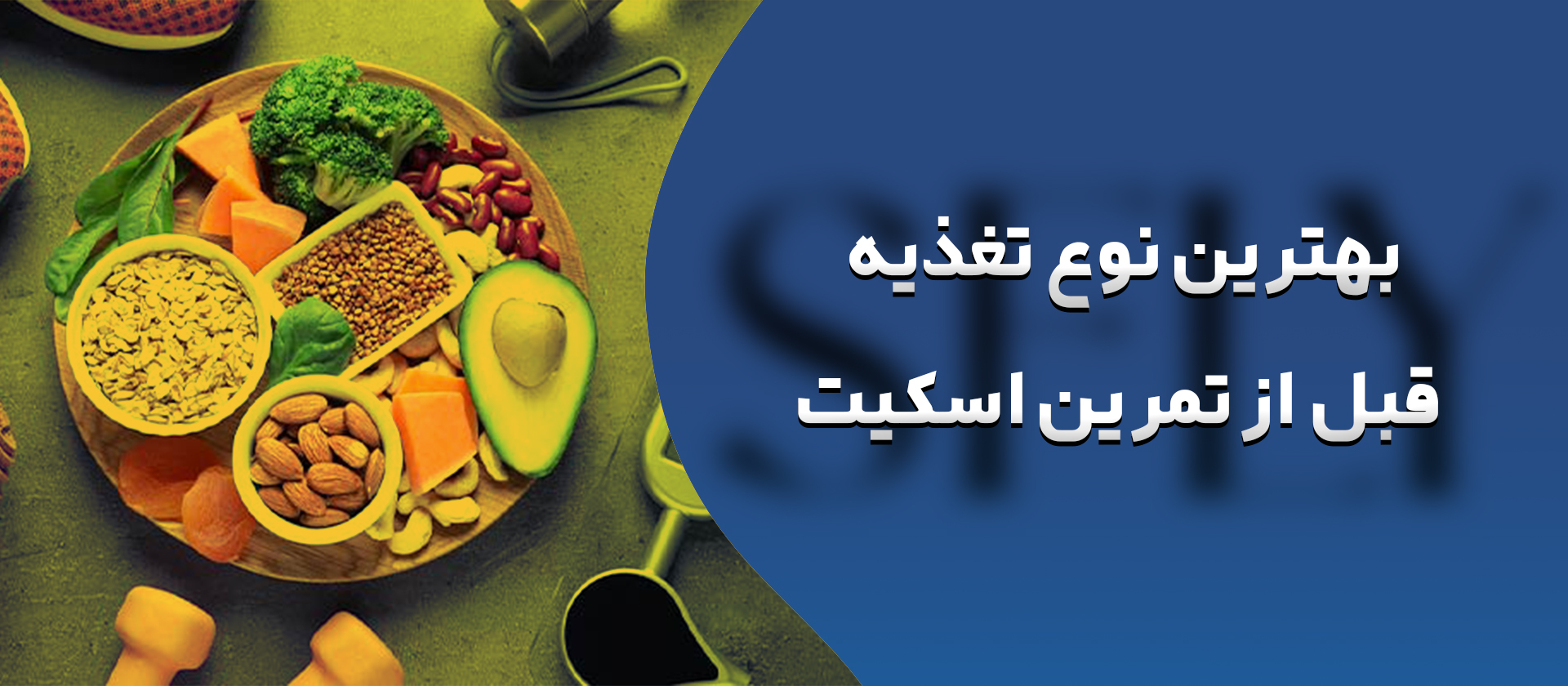 بهترین نوع تغذیه قبل از تمرین اسکیت
