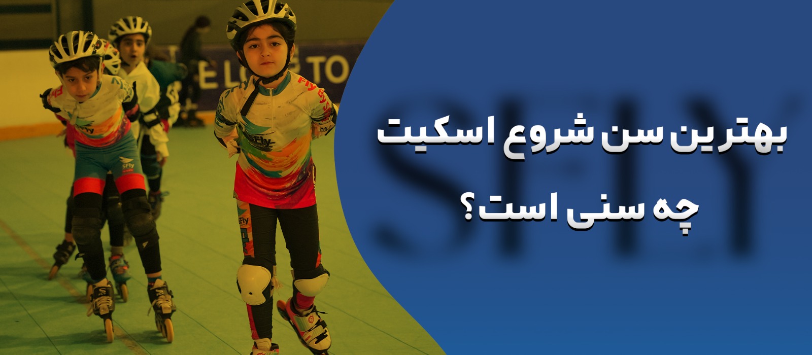 بهترین سن شروع اسکیت