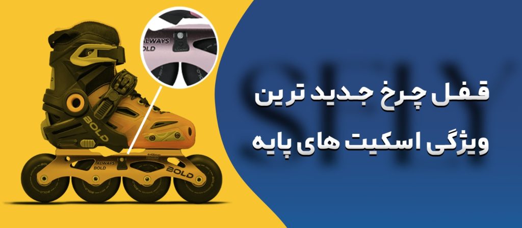 قفل چرخ اسکیت جدیدترین ویژگی اسکیت های پایه