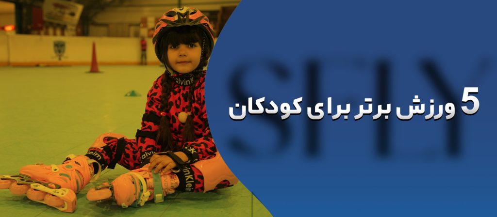 5 ورزش برتر برای کودکان