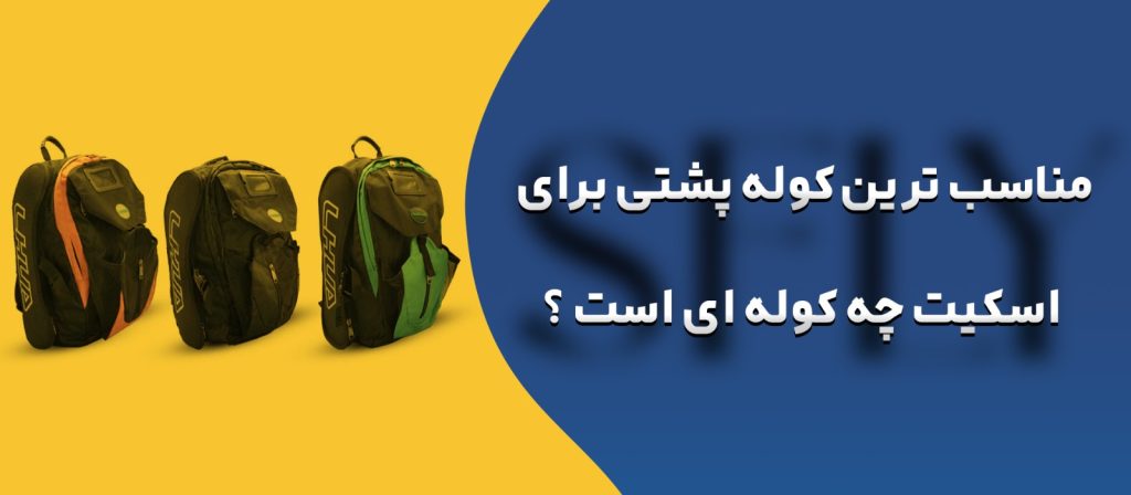 کوله پشتی اسکیت