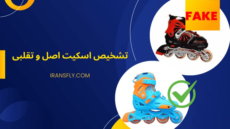 تشخیص اسکیت تقلبی و اصل