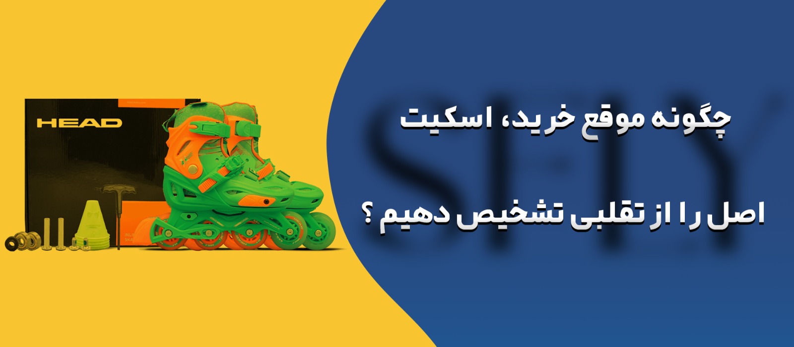 چگونه موقع خرید، اسکیت اصل را از تقلبی تشخیص دهیم ؟